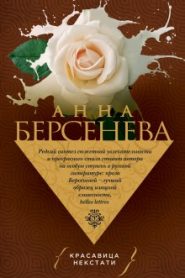 Красавица некстати