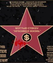 Красивая жизнь