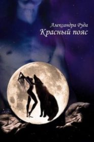 Красный пояс
