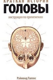 Краткая история головы. Инструкция по применению