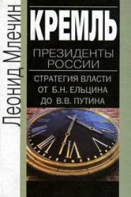 Кремль. Президенты России. Стратегия власти от Ельцина до Путина