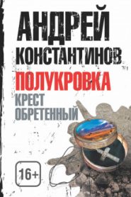 Крест обретенный