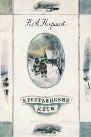 Крестьянские дети