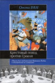 Крестовый поход против Грааля