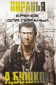 Крючок для Пираньи