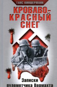 Кроваво-красный снег. Записки пулеметчика Вермахта