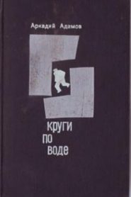 Круги по воде