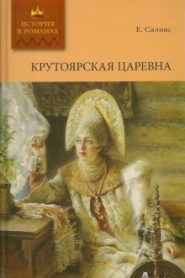 Крутоярская царевна
