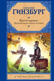 Крутой маршрут