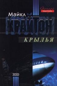 Крылья