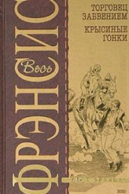 Крысиные гонки
