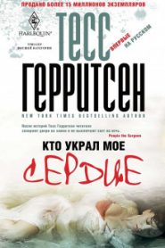 Кто украл моё сердце