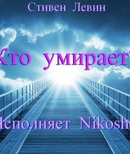 Кто умирает?