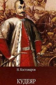 Кудеяр
