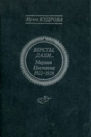 Версты, дали… Марина Цветаева 1922-1939