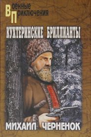 Кухтеринские бриллианты