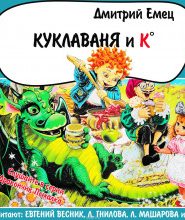 Куклаваня и К°