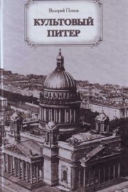 Культовый Питер