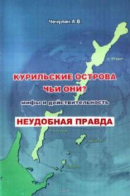 Курильские острова. Чьи они? Мифы и действительность