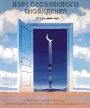 Курс осознанного сновидения