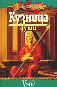 Кузница души