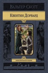 Квентин Дорвард