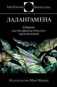 Лалангамена. Сборник фантастики