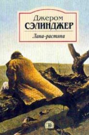 Лапа-растяпа