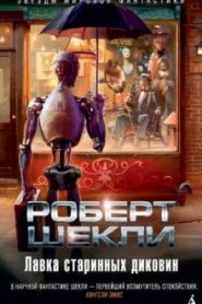 Лавка миров