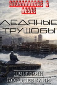 Ледяные Трущобы