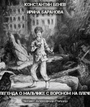 Легенда о Мальчике с вороном на плече