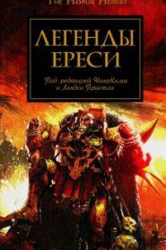 Легенды Ереси (сборник рассказов)