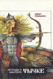 Легенды о мастере Тычке