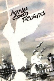 Легенды старого Петербурга