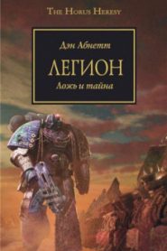 Легион. Ложь и тайна