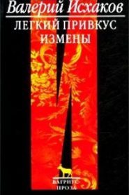 Легкий привкус измены