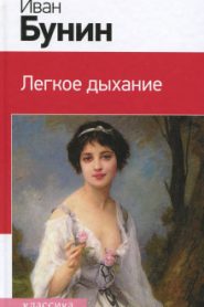 Легкое дыхание