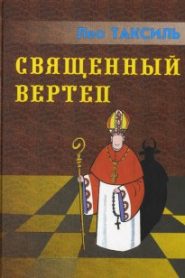 Священный вертеп