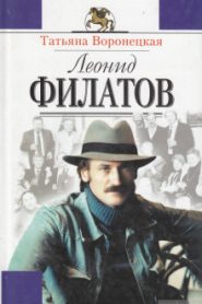 Леонид Филатов