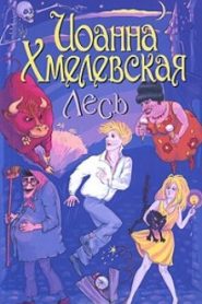 Лесь