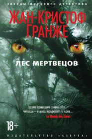 Лес мертвецов