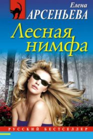 Лесная нимфа
