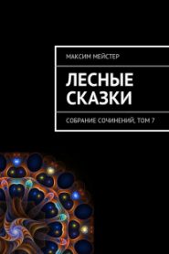 Лесные сказки. Небо на двоих