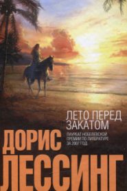 Лето перед закатом