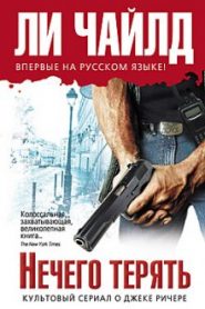 Нечего терять