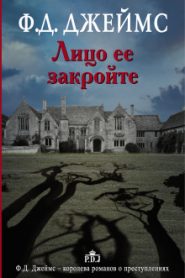 Лицо её закройте