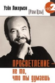 Просветление — не то, что ты думаешь