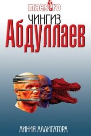 Линия аллигатора