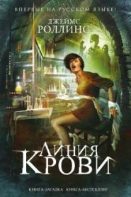 Линия крови