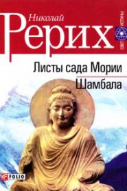 Листы Сада Мории (Зов, Озарение)